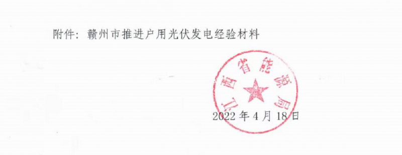 整治未批先建、安裝企業(yè)資質需報備！江西省能源局印發(fā)《關于推廣贛州市戶用光伏發(fā)電經驗做法的通知》