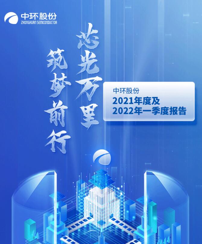 中環(huán)股份2021年度及2022年一季度報告：2022年Q1營收133.68億，同比增長79.13%！