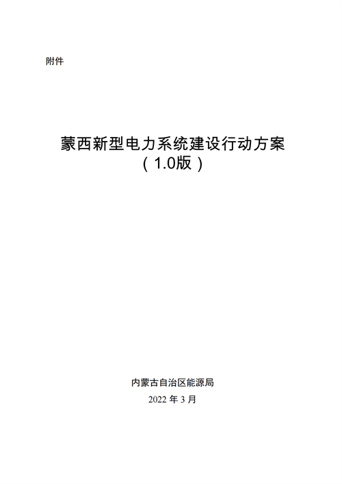 蒙西：建設(shè)國家級(jí)風(fēng)電光伏基地 到2030年新能源發(fā)電裝機(jī)規(guī)模達(dá)2億千瓦！