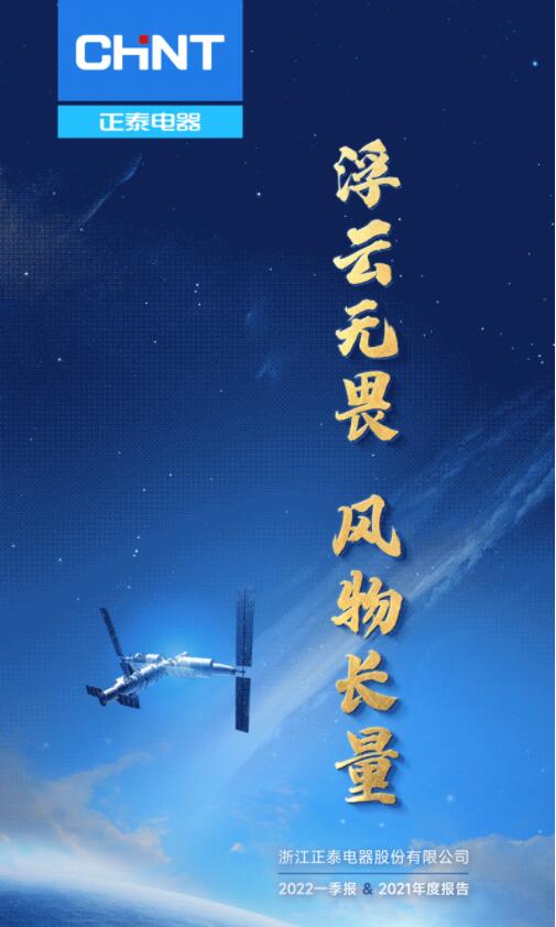 營收凈利雙增長(zhǎng) | 正泰電器發(fā)布2022一季報(bào)及2021年度報(bào)告