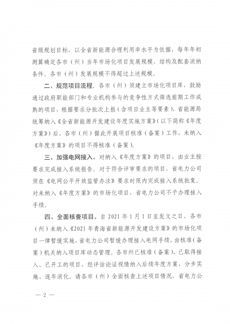未納入一律暫緩！青海省能源局公布新能源市場化并網管項目管理通知！