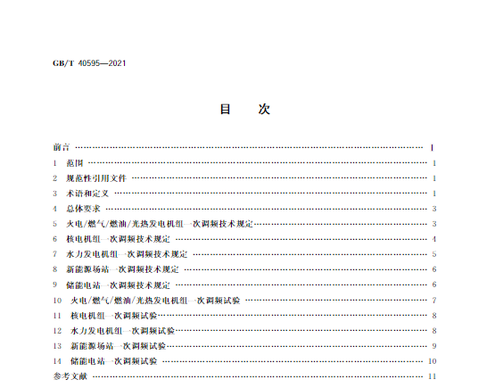 又一政策落實！事關(guān)光伏電站、儲能電站（附標準全文）