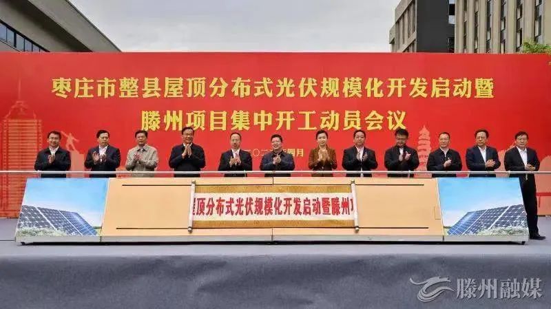 總投資152億!棗莊市整縣屋頂分布式光伏項(xiàng)目集中開(kāi)工!
