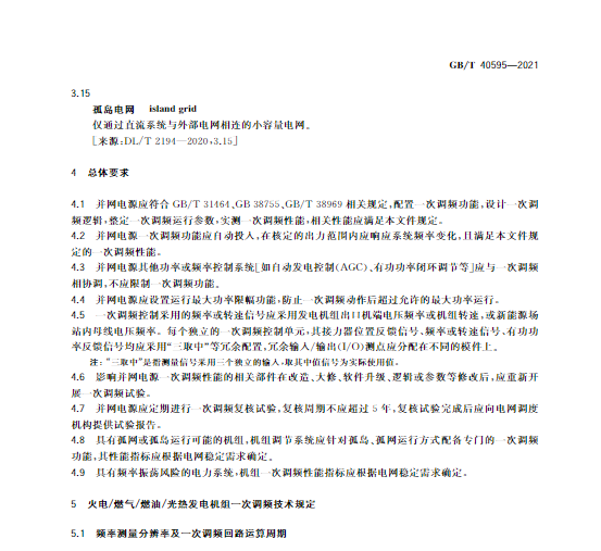 又一政策落實！事關(guān)光伏電站、儲能電站（附標準全文）