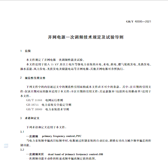 又一政策落實！事關(guān)光伏電站、儲能電站（附標準全文）