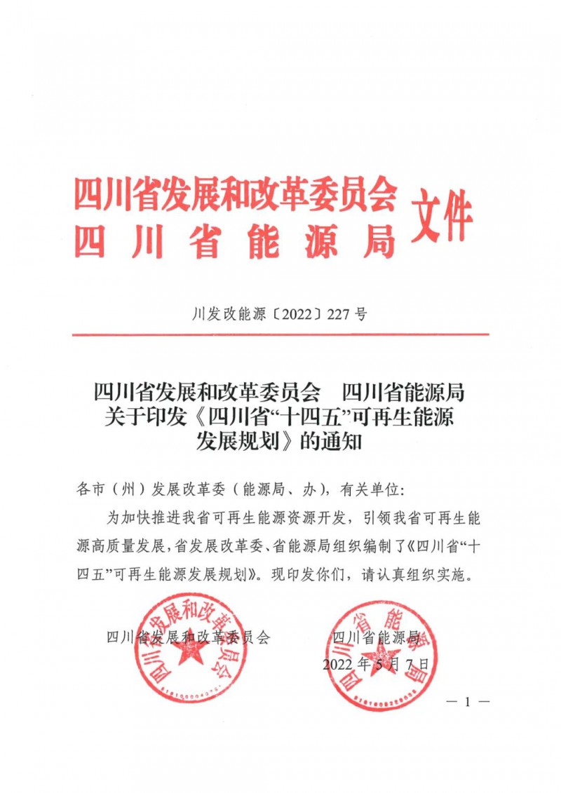 光伏發(fā)電1000萬千瓦！四川省公布“十四五”可再生能源發(fā)展規(guī)劃