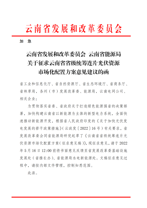 光伏3639萬千瓦！云南省下發(fā)省級統(tǒng)籌連片光伏資源市場化配置方案（征求意見稿）