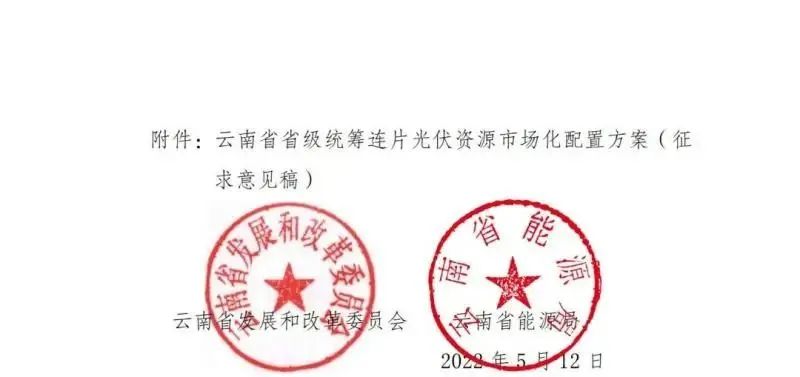 光伏3639萬千瓦！云南省下發(fā)省級統(tǒng)籌連片光伏資源市場化配置方案（征求意見稿）