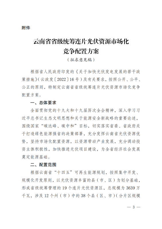 光伏3639萬千瓦！云南省下發(fā)省級統(tǒng)籌連片光伏資源市場化配置方案（征求意見稿）