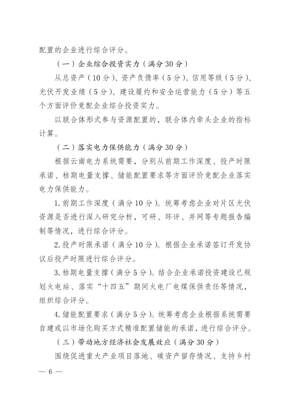 光伏3639萬千瓦！云南省下發(fā)省級統(tǒng)籌連片光伏資源市場化配置方案（征求意見稿）