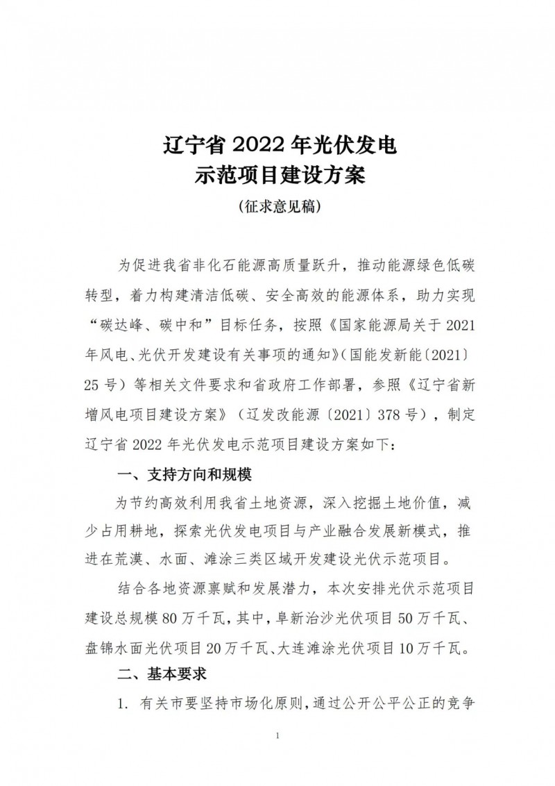 按15%*3h建設(shè)共享儲能！遼寧發(fā)布2022年光伏發(fā)電示范項目建設(shè)方案