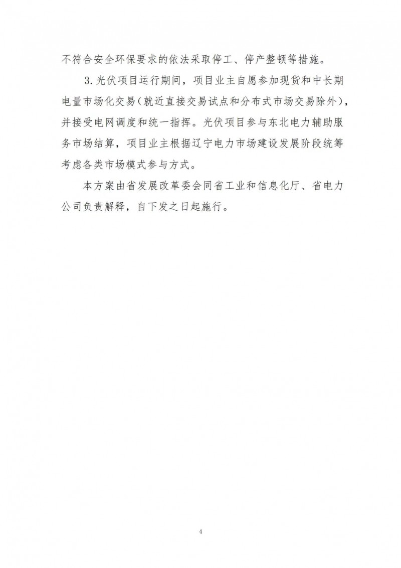 按15%*3h建設(shè)共享儲能！遼寧發(fā)布2022年光伏發(fā)電示范項目建設(shè)方案