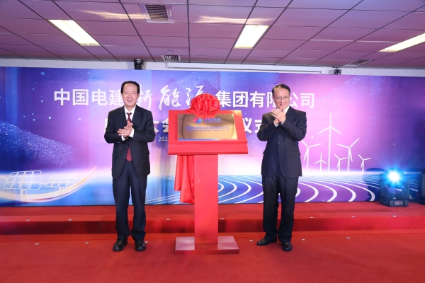 中國電建踐行“碳達峰、碳中和”目標擔使命工作紀實