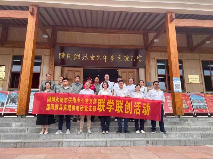 國網(wǎng)道縣供電公司：聯(lián)學(xué)聯(lián)創(chuàng)攜手行，搭建服務(wù)連心橋