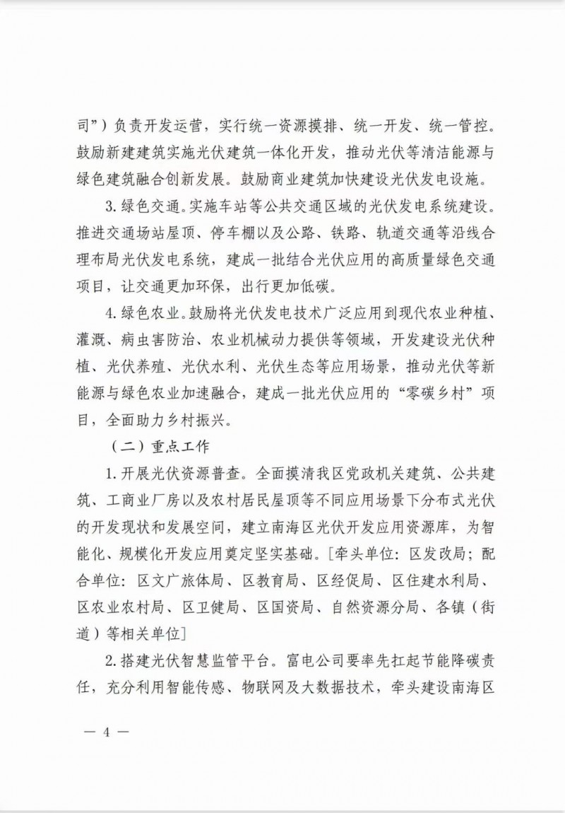 佛山南海區(qū)：力爭(zhēng)到2025年底，各類屋頂光伏安裝比例均達(dá)到國(guó)家試點(diǎn)要求