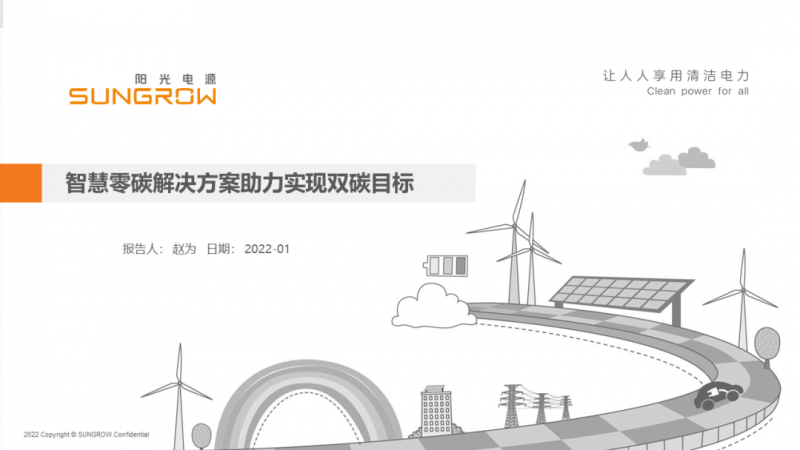陽光電源趙為：智慧零碳解決方案助力實(shí)現(xiàn)雙碳目標(biāo)！