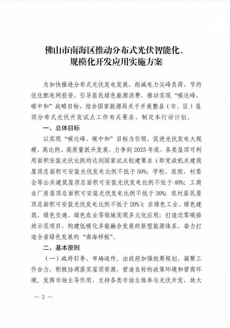佛山南海區(qū)：力爭(zhēng)到2025年底，各類屋頂光伏安裝比例均達(dá)到國(guó)家試點(diǎn)要求