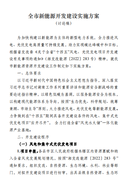 國(guó)能集團(tuán)、湘投集團(tuán)、運(yùn)達(dá)股份優(yōu)先！湖南永州下發(fā)全市新能源開(kāi)發(fā)建設(shè)實(shí)施方案（討論稿）
