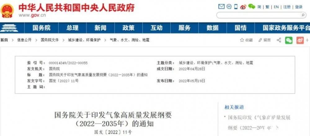 國務(wù)院近日印發(fā)《氣象高質(zhì)量發(fā)展綱要(2022—2035年)》，提出強化氣候資源合理開發(fā)利用。加強氣候資源普查和規(guī)劃利用工作，建立風能、太陽能等氣候資源普查、區(qū)劃、監(jiān)測和信息統(tǒng)一發(fā)布制度，研究加快相關(guān)監(jiān)