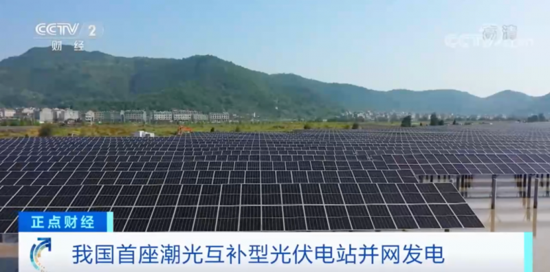 年均發(fā)電量超1億度！央視財經(jīng)重點關注我國“首座”潮光互補型光伏電站