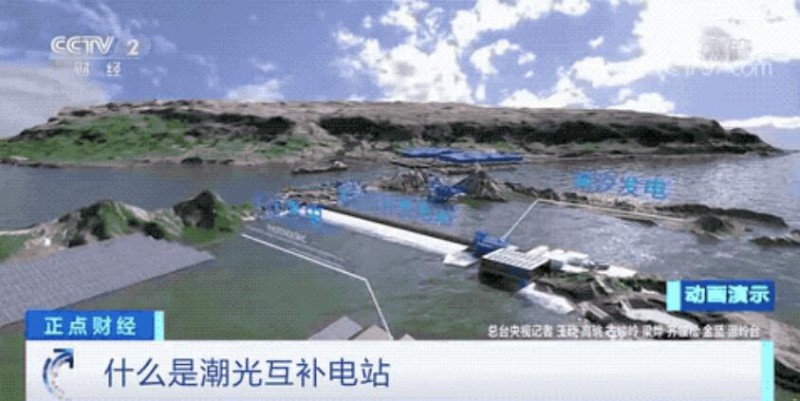 年均發(fā)電量超1億度！央視財經(jīng)重點關注我國“首座”潮光互補型光伏電站