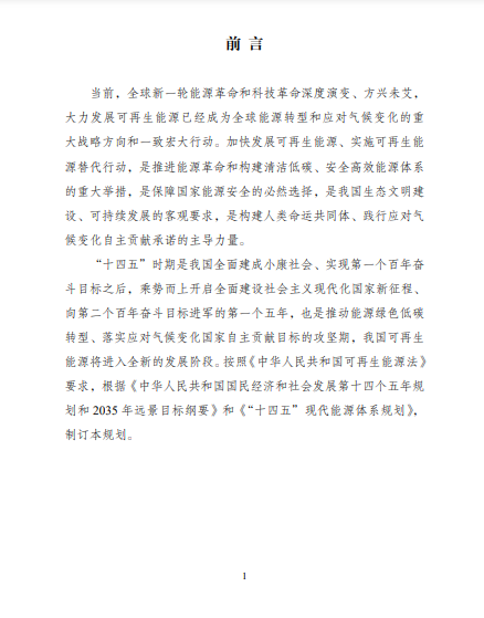 發(fā)改委、能源局等九部委聯(lián)合印發(fā)發(fā)布“十四五”可再生能源規(guī)劃！