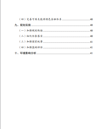 發(fā)改委、能源局等九部委聯(lián)合印發(fā)發(fā)布“十四五”可再生能源規(guī)劃！