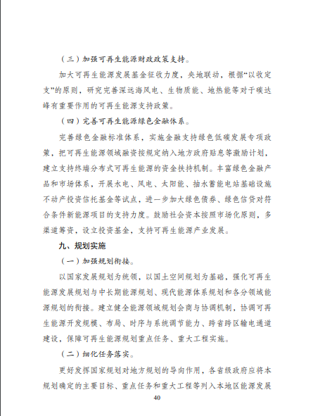 發(fā)改委、能源局等九部委聯(lián)合印發(fā)發(fā)布“十四五”可再生能源規(guī)劃！