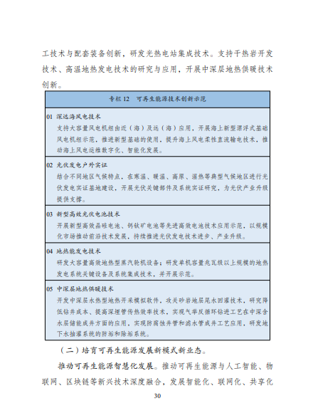 發(fā)改委、能源局等九部委聯(lián)合印發(fā)發(fā)布“十四五”可再生能源規(guī)劃！