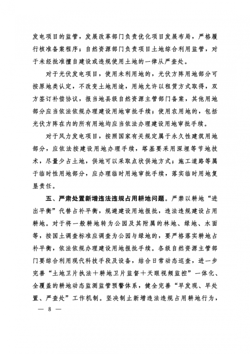 河南：光伏占用農(nóng)業(yè)用地，全面積為建設(shè)用地，應(yīng)占補(bǔ)平衡！