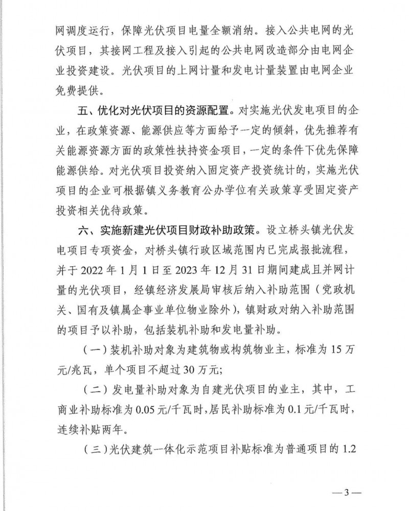 最高30萬，居民補(bǔ)助0.1元/千瓦時(shí)！東莞橋頭鎮(zhèn)發(fā)布《推進(jìn)屋頂分布式光伏發(fā)電的若干措施》