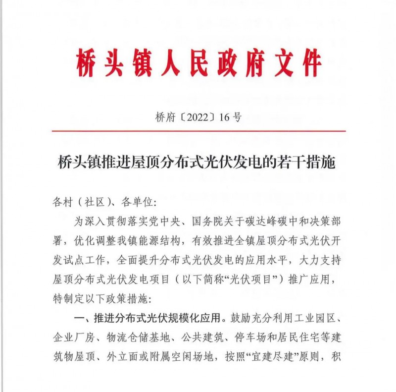 最高30萬，居民補(bǔ)助0.1元/千瓦時(shí)！東莞橋頭鎮(zhèn)發(fā)布《推進(jìn)屋頂分布式光伏發(fā)電的若干措施》