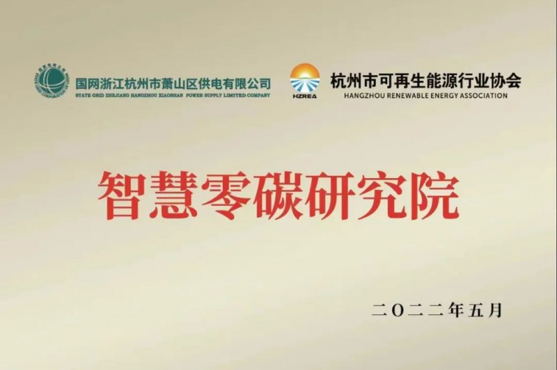 協(xié)會(huì)、電網(wǎng)聯(lián)手，智慧零碳研究院在蕭山區(qū)揭牌成立