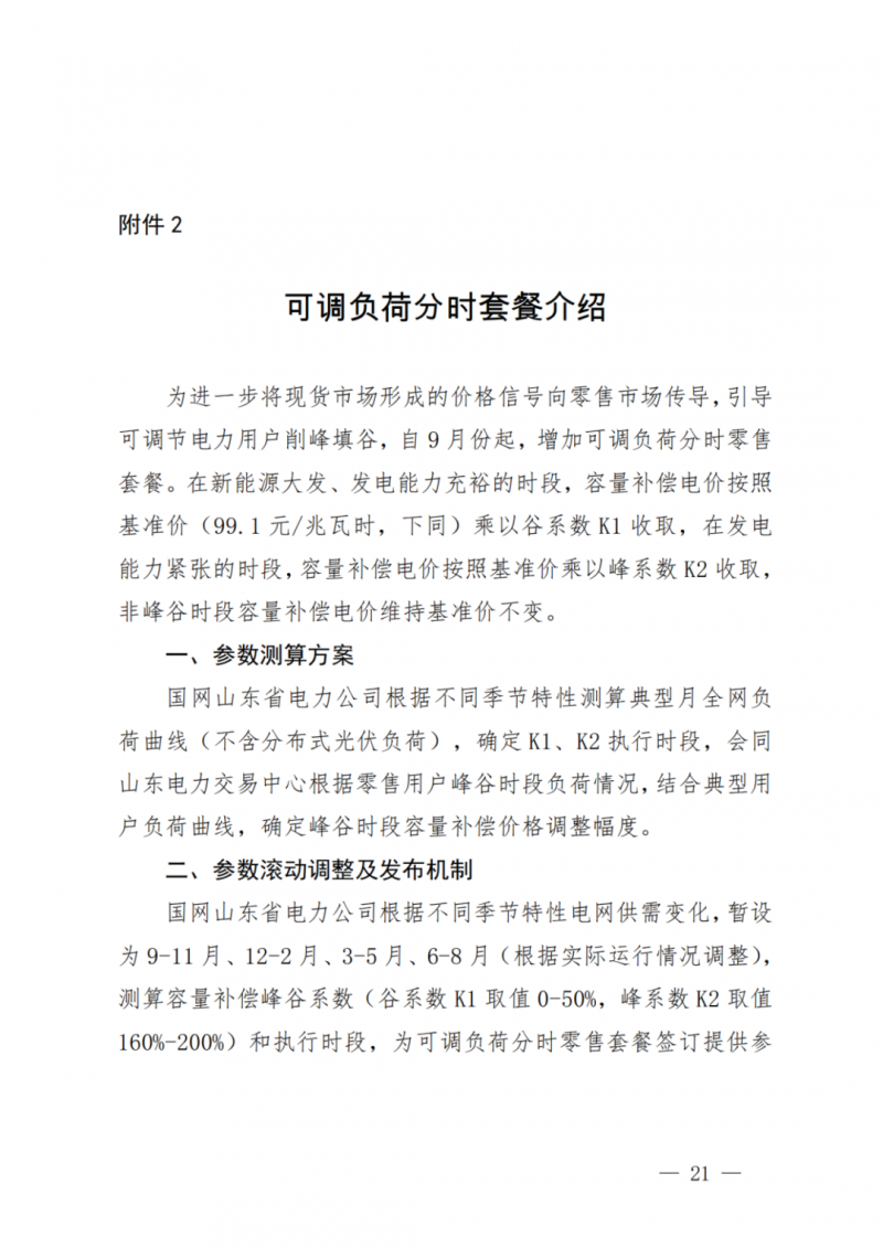 山東省分布式光伏及新建戶用光伏明年全部納入市場偏差費用分攤！