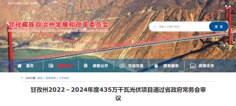 總投資170億！甘孜州4.35GW光伏項(xiàng)目通過審議