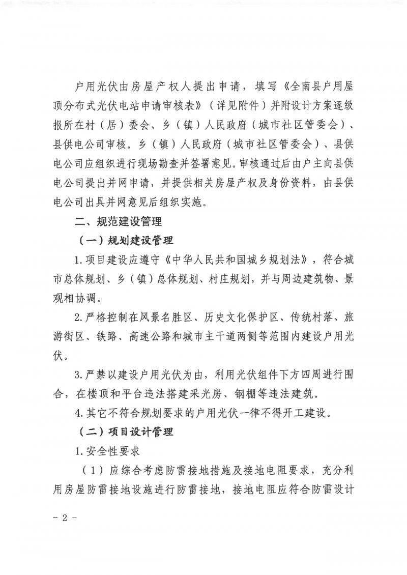 江西全南：不得利用光伏對(duì)群眾進(jìn)行虛假宣傳、鼓動(dòng)貸款，違規(guī)則納入失信企業(yè)黑名單！