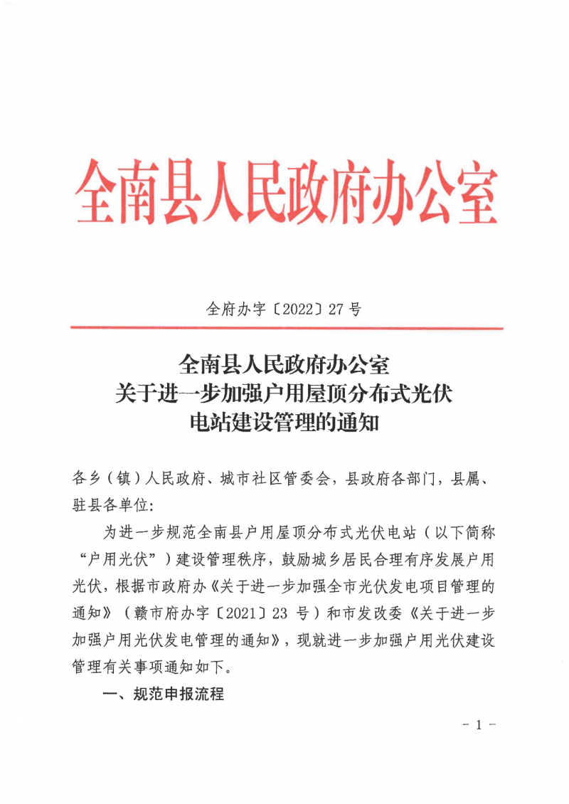 江西全南：不得利用光伏對(duì)群眾進(jìn)行虛假宣傳、鼓動(dòng)貸款，違規(guī)則納入失信企業(yè)黑名單！