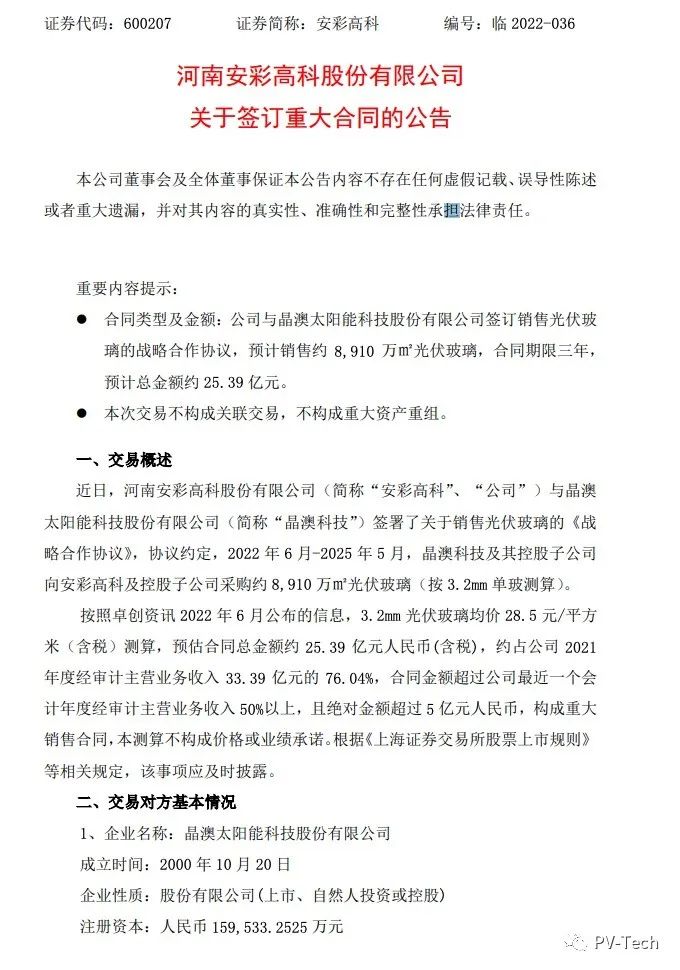 25.39億！安彩高科與晶澳簽署光伏玻璃戰(zhàn)略合作協(xié)議！