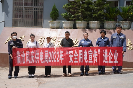 臨滄鳳慶供電局讓安全用電在校園、企業(yè)“落地生根”
