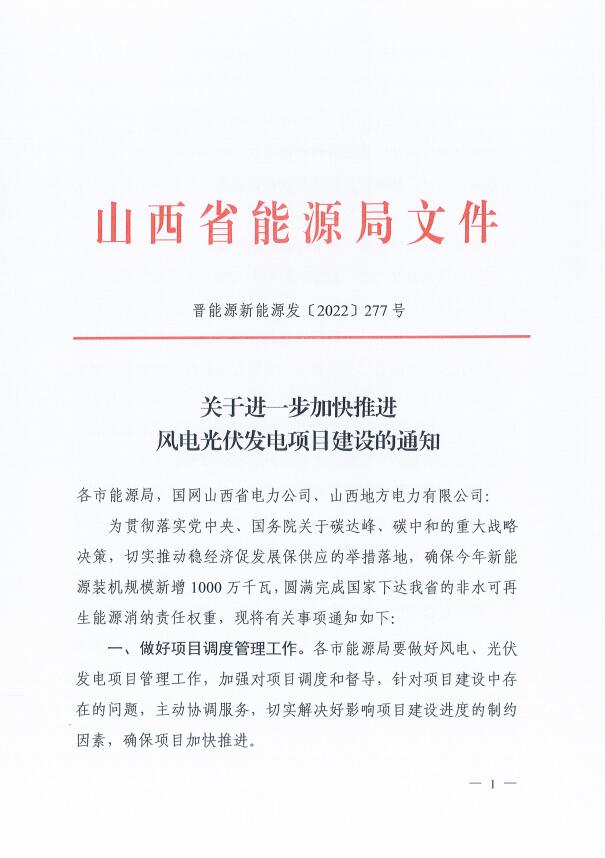 山西：確保2022年新增新能源裝機(jī)1000萬千瓦，保障性并網(wǎng)項(xiàng)目可延期至9月30日！