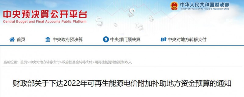 共275496萬元！財(cái)政部下發(fā)2022年地方電網(wǎng)光伏、風(fēng)電等可再生能源補(bǔ)貼