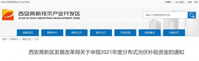 0.10元/度，連補(bǔ)5年！西安高新區(qū)啟動2021年分布式光伏補(bǔ)貼申報(bào)工作