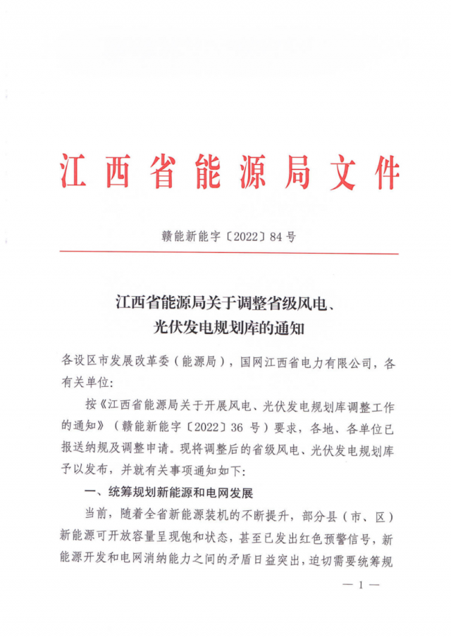 41.816GW！江西省能源局印發(fā)《關(guān)于調(diào)整省級(jí)風(fēng)電、光伏發(fā)電規(guī)劃庫(kù)的通知》