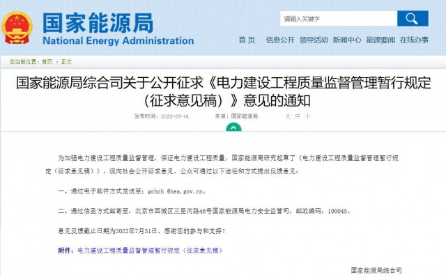 涉及光伏、光熱！國(guó)家能源局發(fā)布《電力建設(shè)工程質(zhì)量監(jiān)督管理暫行規(guī)定（征求意見(jiàn)稿）》