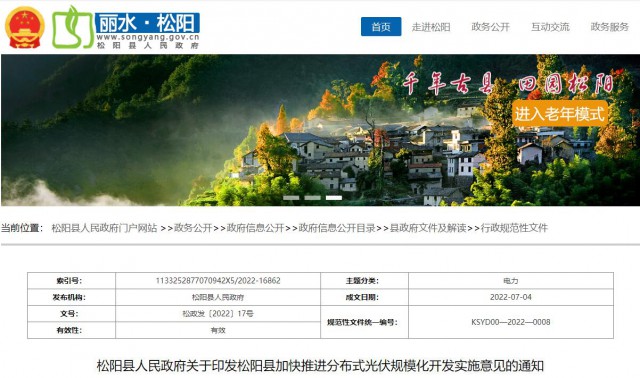 浙江松陽(yáng)：分布式光伏最高補(bǔ)貼0.60元/瓦！支持在非耕地資源建設(shè)集中式光伏！