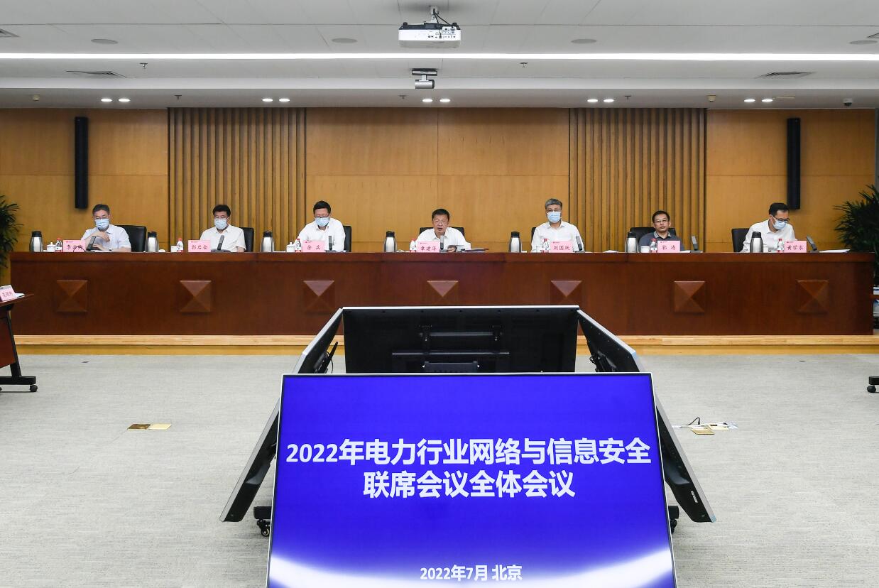 2022年電力行業(yè)網(wǎng)絡與信息安全聯(lián)席會議全體會議在京召開發(fā)