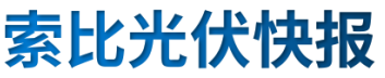 【光伏快報(bào)】硅料價(jià)格居高不下！最高成交價(jià)31萬元/噸;三部門發(fā)文！清理規(guī)范非電網(wǎng)直供電環(huán)節(jié)不合理加價(jià)