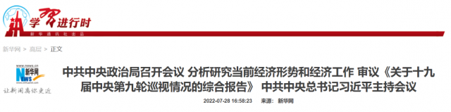 中央政治局會議：加大力度規(guī)劃建設新能源供給消納體系！