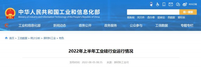 工信部：2022年上半年，我國工業(yè)硅產(chǎn)量143.6萬噸，同比增長26.9%