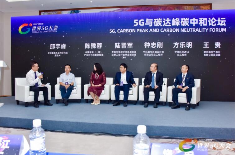 2022世界5G大會“5G與碳達(dá)峰、碳中和論壇”成功舉辦